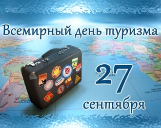 Всемирный день туризма