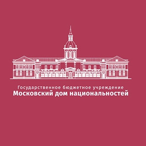 Вторая выездная встреча в рамках проходящего на площадке Московского дома национальностей Цикла «Интервью с профессионалом» - 1 слайд
