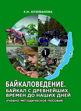 Новый учебник по байкаловедению для школьников - 1 слайд