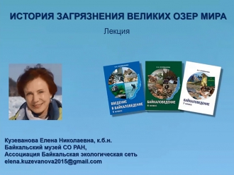 Лекция «История загрязнений Великих озер мира»