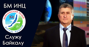 Документальный фильм Служу Байкалу посвящённый 80-ти летию В. А. Фиалкова - 1 слайд