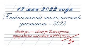 Байкальский диктант