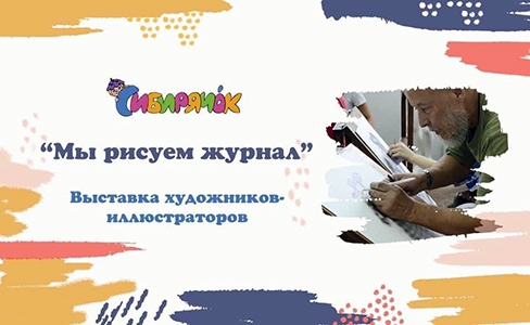 Выставка «Мы рисуем журнал» издания «Сибирячок» - 1 слайд