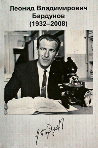 Семинар посвященный 90-летнему юбилею Леонида Владимировича Бардунова