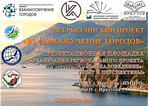 Байкальский музей  - на площадке Всероссийского проекта «Взаимообучение городов» - 1 слайд