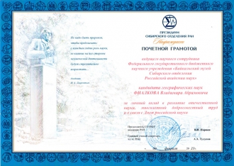 В День российской науки губернатор Иркутской области Игорь Иванович Кобзев вручил почётные грамоты работникам науки