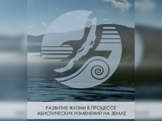 Конференция «Развитие жизни в процессе абиотических изменений на Земле»