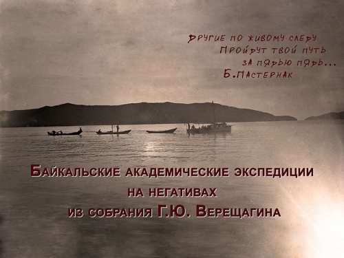 История байкальских экспедиций на стеклянных негативах 10-20-х гг. XX века - 8 слайд
