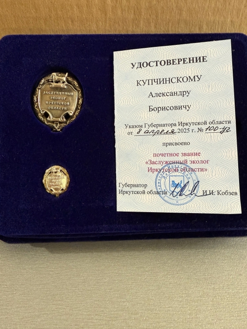Директору БМ СО РАН А. Б. Купчинскому присвоено звание Заслуженного эколога Иркутской области - 1 слайд