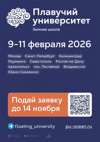 Всероссийская зимняя научная школа Плавучего университета в 2026 году