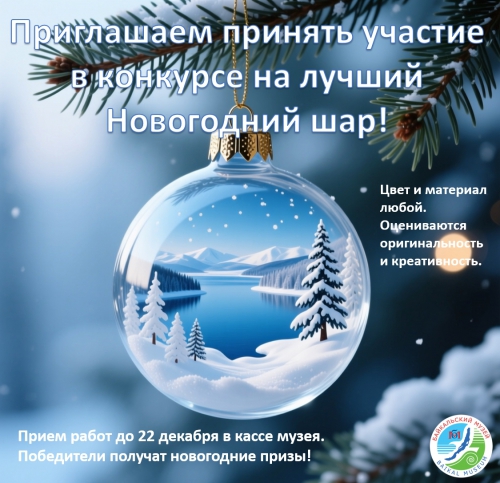 Байкальский музей объявляет новогодний конкурс! - 1 слайд
