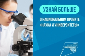 Информация по наиболее значимым мероприятиям и результатам национально проекта Наука и университеты за 2023 год