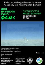 Дни научного кино в Байкальском музее