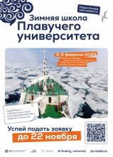 Зимняя школа Плавучего университета